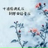 古典留声机