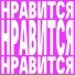 Нравится