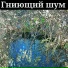 Гниющий шум