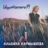 Альбина Кармышева