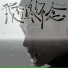 李昃佑