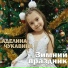 Аделина Чукавина