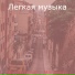 Легкая музыка