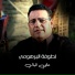 لطوفة البرهومي
