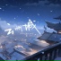 羡鱼不烦, 诗生