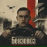 BOETS, BODON feat. Толя Ладный