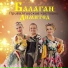 гр.Балаган Лимитед