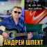 Андрей Шпехт