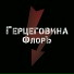 Герцеговина ФлорЪ feat. 5 МИНУТ, Astrit