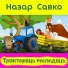 Назар Савко