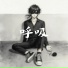 잔재UNSPOKEN