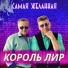 Король Лир