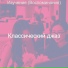 Классический джаз