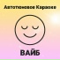 Автотюновое караоке