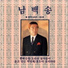 Nam Baek-Song