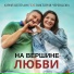 Юрий Цейтлин feat. Виктория Черенцова