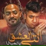 Mostafa El Gen feat. Moagiza El Fanan