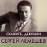 Лемешев Сергей