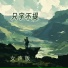 徐明滢