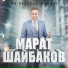 Марат Шайбаков