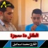 القارئ محمد اسماعيل