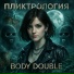 Пликтрология