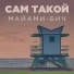 Сам Такой