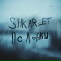 SHKARLET