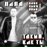 Папа feat. Ваня Пинженин