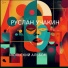 Руслан Учакин