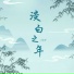乐野