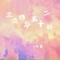 一口甜