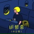 YELO, John Park
