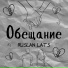 RUSLAN LATS