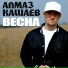Алмаз Кашаев