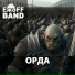 ЕжоFF Band