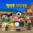 Pororo the little penguin
