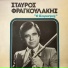 Stavros Fragoulakis