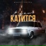 DanyDef feat. Прокопец