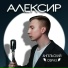 Алексир
