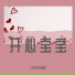 开心宝贝合唱团