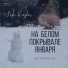 Тріо-де-Шкло