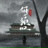 洛先生