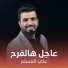 علي المسلم