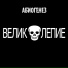 Абиогенез