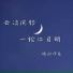 俄的呷鬼