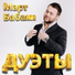 GALKINA и Март Бабаян