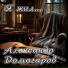 Александр Домогаров
