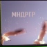 МНДРГР