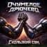 Очумелое Дрючево